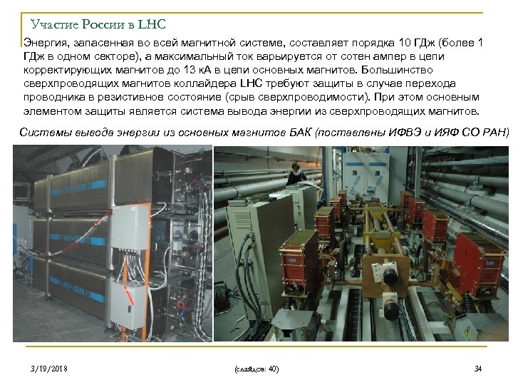 Участие России в LHC Энергия, запасенная во всей магнитной системе, составляет порядка 10 ГДж