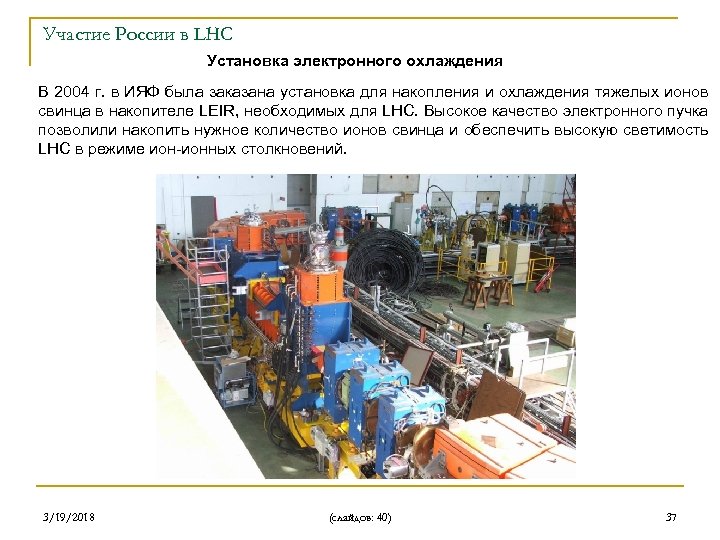 Участие России в LHC Установка электронного охлаждения В 2004 г. в ИЯФ была заказана