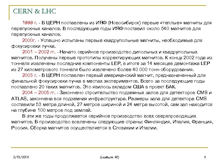 CERN & LHC 1999 г. - В ЦЕРН поставлены из ИЯФ (Новосибирск) первые «теплые»