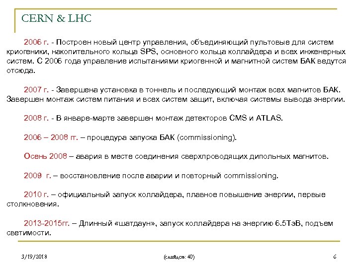 CERN & LHC 2006 г. - Построен новый центр управления, объединяющий пультовые для систем