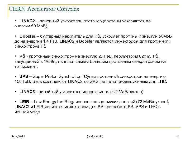 CERN Accelerator Complex • LINAC 2 – линейный ускоритель протонов (протоны ускоряются до энергии