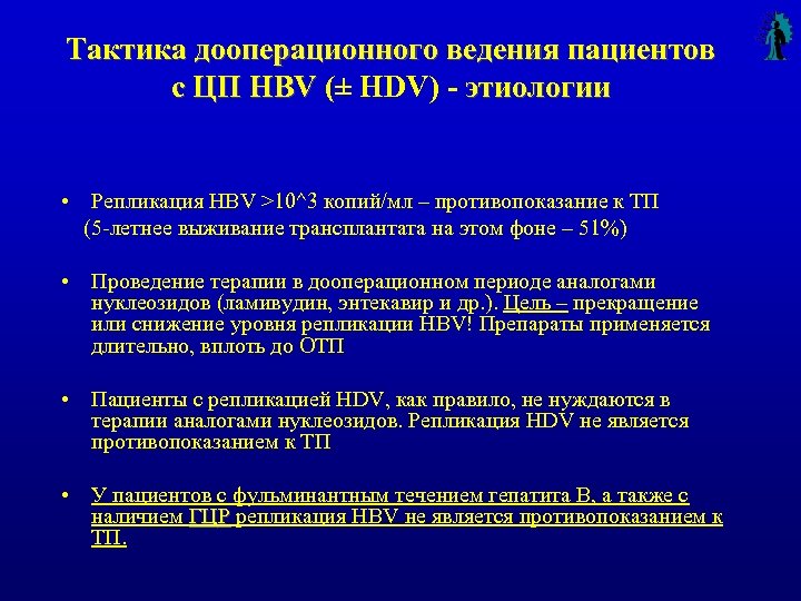 Тактика дооперационного ведения пациентов с ЦП HBV (± HDV) - этиологии • Репликация HBV