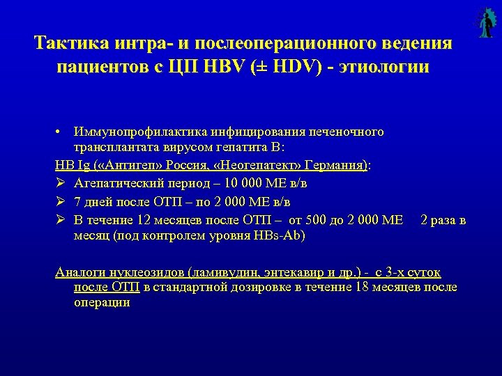 Тактика интра- и послеоперационного ведения пациентов с ЦП HBV (± HDV) - этиологии •