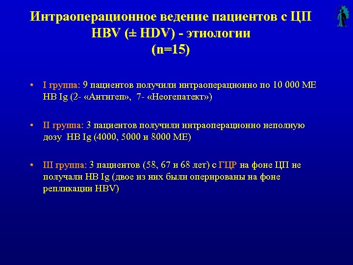Интраоперационное ведение пациентов с ЦП HBV (± HDV) - этиологии (n=15) • I группа: