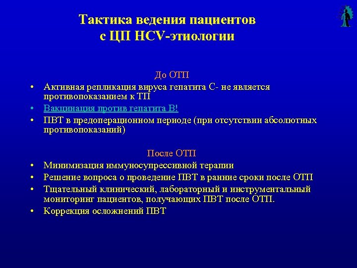 Тактика ведения пациентов с ЦП HCV-этиологии До ОТП • Активная репликация вируса гепатита С-