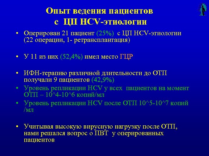 Опыт ведения пациентов с ЦП HCV-этиологии • Оперирован 21 пациент (25%) с ЦП HCV-этиологии