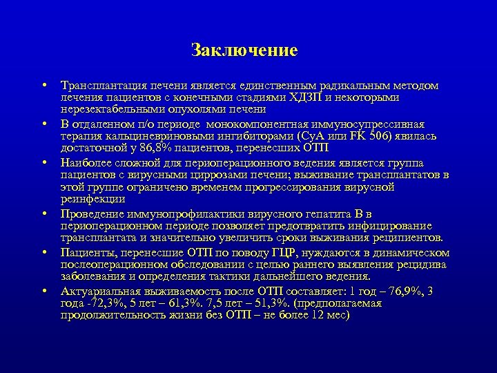 Заключение • • • Трансплантация печени является единственным радикальным методом лечения пациентов с конечными