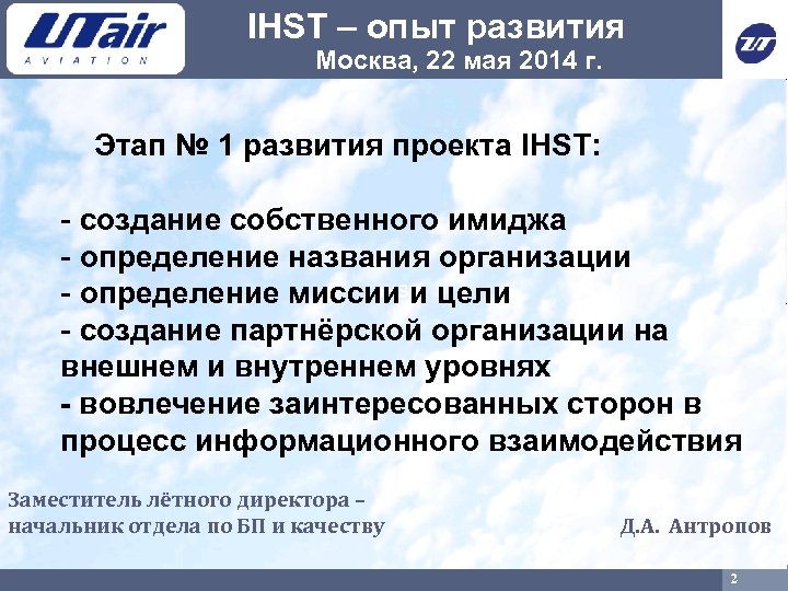 IHST – опыт развития Москва, 22 мая 2014 г. Этап № 1 развития проекта