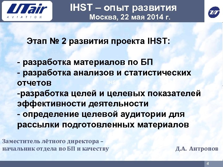 IHST – опыт развития Москва, 22 мая 2014 г. Этап № 2 развития проекта