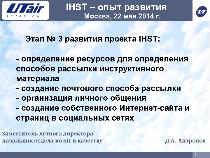 IHST – опыт развития Москва, 22 мая 2014 г. Этап № 3 развития проекта