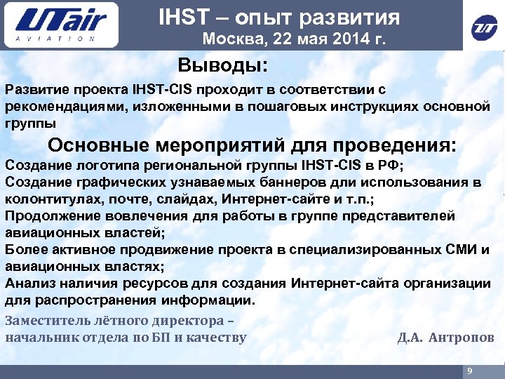 IHST – опыт развития Москва, 22 мая 2014 г. Выводы: Развитие проекта IHST-CIS проходит