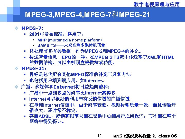 数字电视原理与应用 MPEG-3, MPEG-4, MPEG-7和MPEG-21 v MPEG-7: § 2001年发布标准，将用于： • MHP (multimedia home platform) •