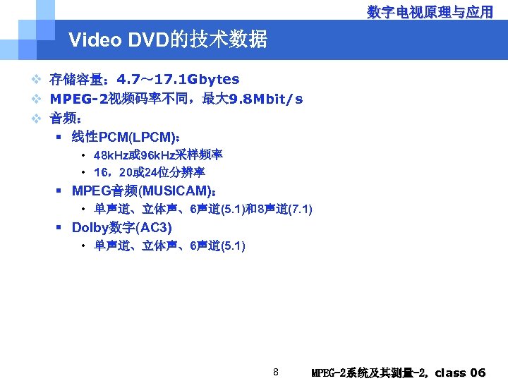 数字电视原理与应用 Video DVD的技术数据 v 存储容量： 4. 7～ 17. 1 Gbytes v MPEG-2视频码率不同，最大 9. 8