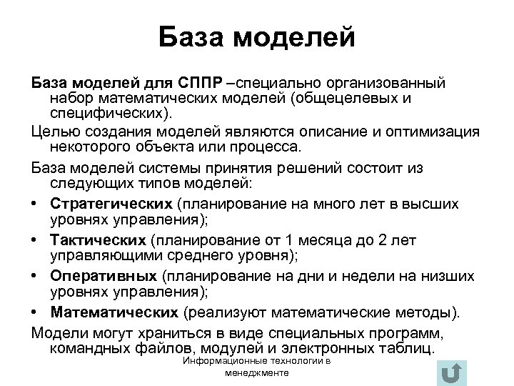 База моделей для СППР –специально организованный набор математических моделей (общецелевых и специфических). Целью создания