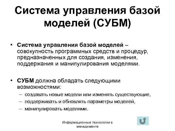 Управляющего базой. Система управления базой моделей (СУБМ) фото. Система управления базой моделей (СУБМ)пример. Управляющий базой.