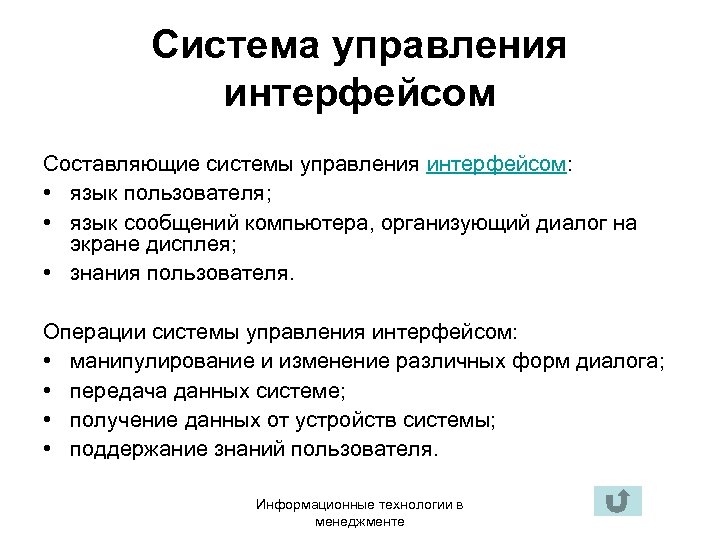 Система управления интерфейсом Составляющие системы управления интерфейсом: • язык пользователя; • язык сообщений компьютера,