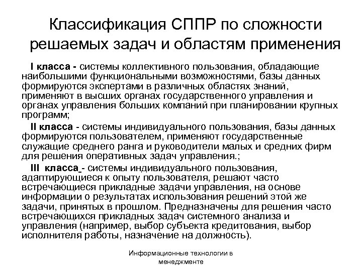Классификация СППР по сложности решаемых задач и областям применения I класса - системы коллективного
