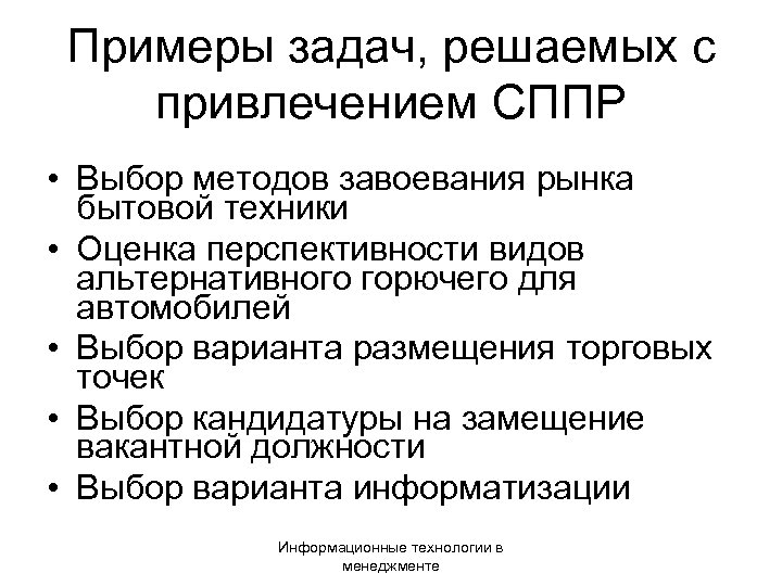 Примеры задач, решаемых с привлечением СППР • Выбор методов завоевания рынка бытовой техники •