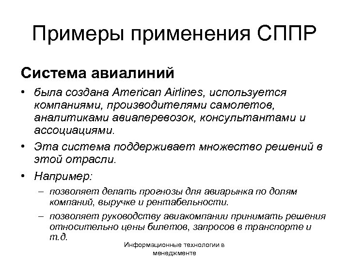 Примеры применения СППР Система авиалиний • была создана American Airlines, используется компаниями, производителями самолетов,