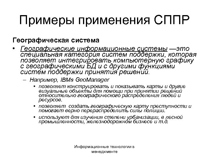Примеры применения СППР Географическая система • Географические информационные системы —это специальная категория систем поддержки,