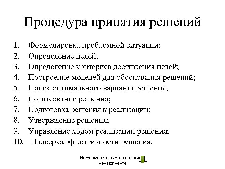 Процедура принятия решений 1. 2. 3. 4. 5. 6. 7. 8. 9. 10. Формулировка
