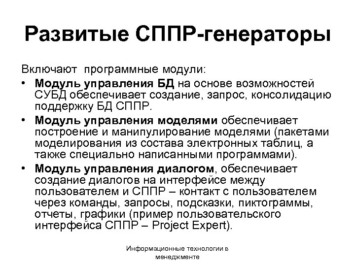 Развитые СППР-генераторы Включают программные модули: • Модуль управления БД на основе возможностей СУБД обеспечивает