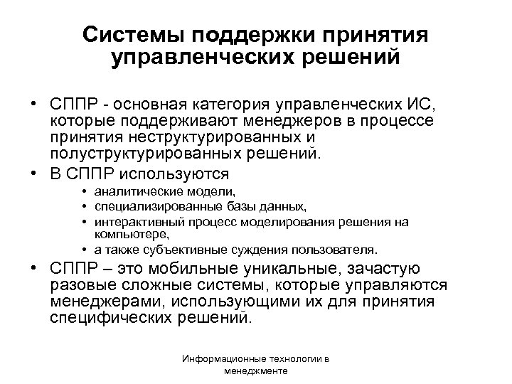 Системы поддержки принятия управленческих решений • СППР - основная категория управленческих ИС, которые поддерживают