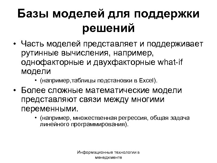Базы моделей для поддержки решений • Часть моделей представляет и поддерживает рутинные вычисления, например,