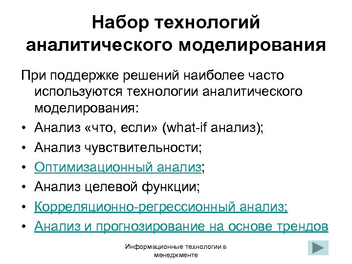 Набор технологий аналитического моделирования При поддержке решений наиболее часто используются технологии аналитического моделирования: •