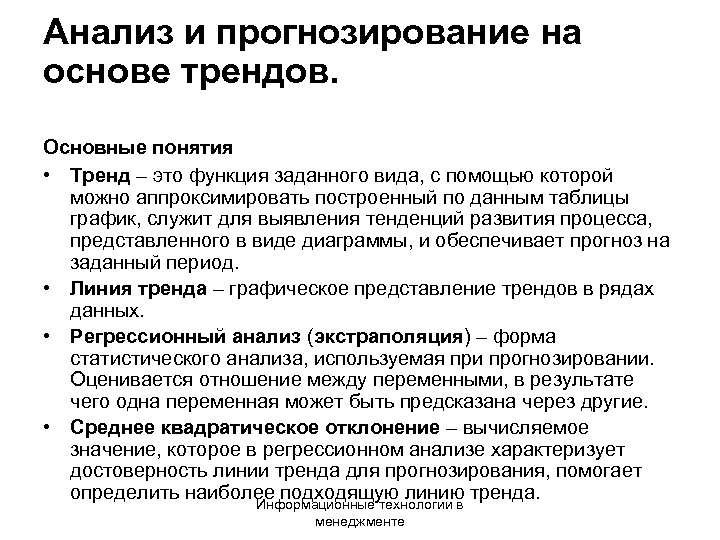 Анализ и прогнозирование на основе трендов. Основные понятия • Тренд – это функция заданного