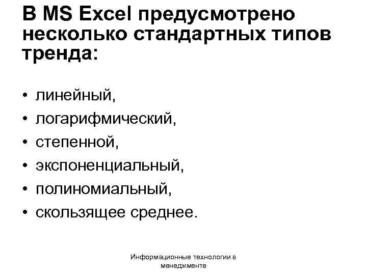 В MS Excel предусмотрено несколько стандартных типов тренда: • • • линейный, логарифмический, степенной,