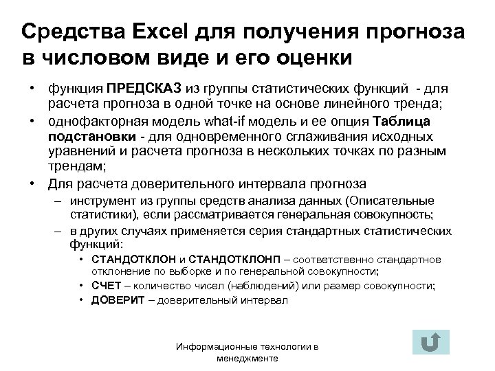 Средства Excel для получения прогноза в числовом виде и его оценки • функция ПРЕДСКАЗ