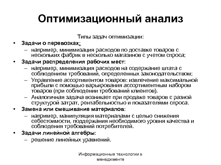 Оптимизационный анализ • • Типы задач оптимизации: Задачи о перевозках: – например, минимизация расходов