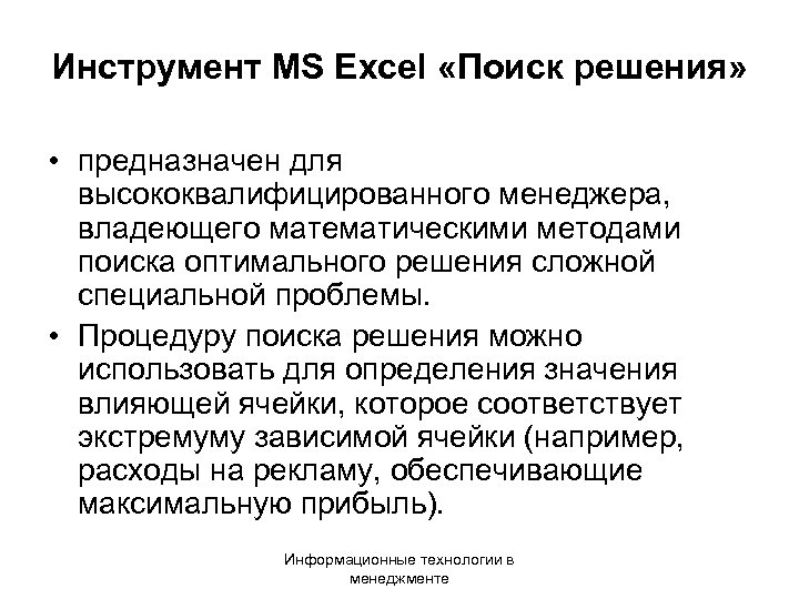 Инструмент MS Excel «Поиск решения» • предназначен для высококвалифицированного менеджера, владеющего математическими методами поиска