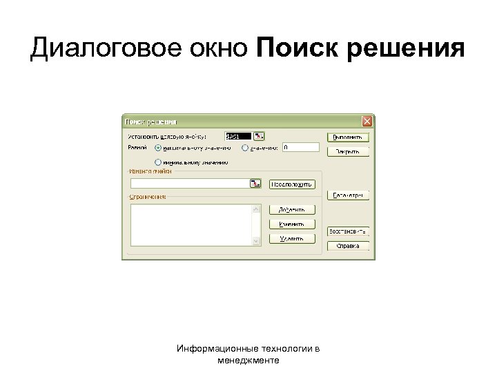 Диалоговое окно Поиск решения Информационные технологии в менеджменте 