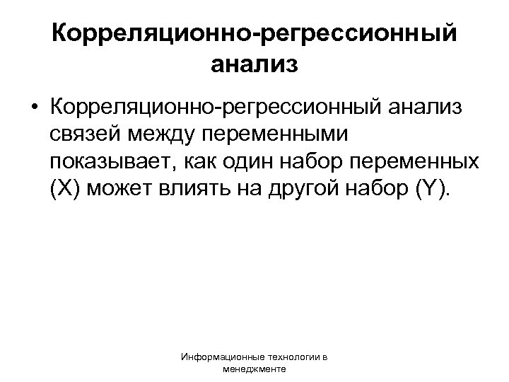 Корреляционно-регрессионный анализ • Корреляционно-регрессионный анализ связей между переменными показывает, как один набор переменных (Х)