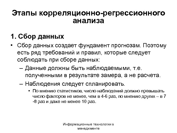Этапы корреляционно-регрессионного анализа 1. Сбор данных • Сбор данных создает фундамент прогнозам. Поэтому есть