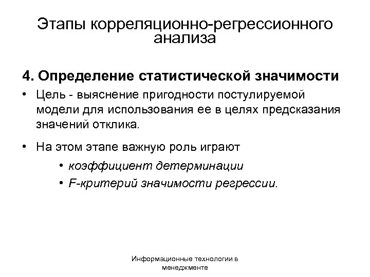 Этапы корреляционно-регрессионного анализа 4. Определение статистической значимости • Цель - выяснение пригодности постулируемой модели
