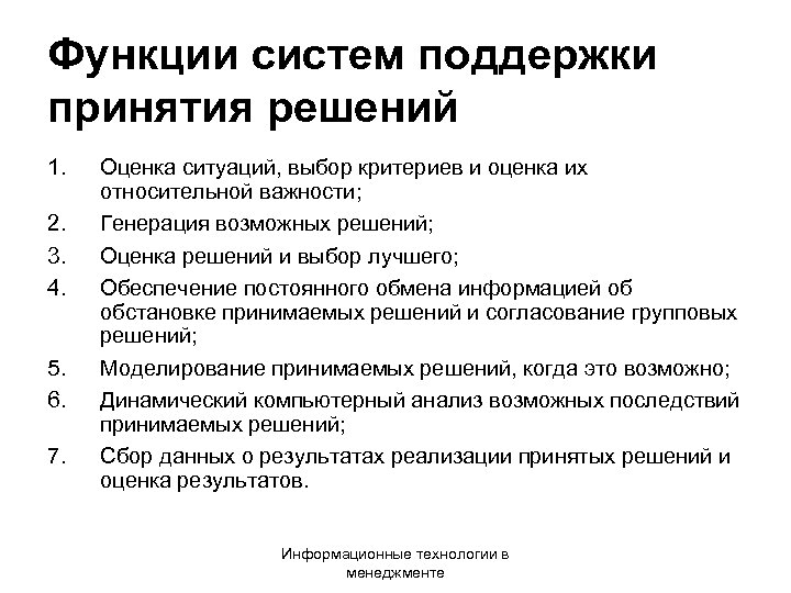 Функции систем поддержки принятия решений 1. 2. 3. 4. 5. 6. 7. Оценка ситуаций,