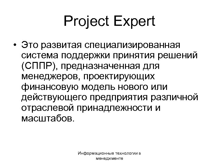 Project Expert • Это развитая специализированная система поддержки принятия решений (СППР), предназначенная для менеджеров,