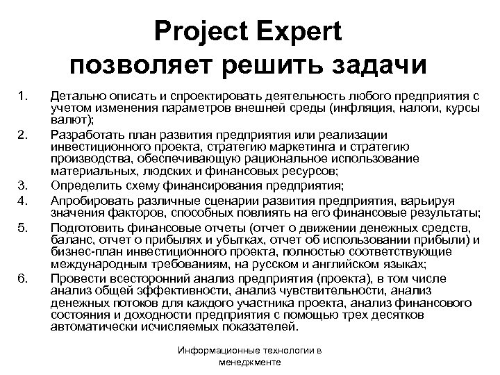 Project Expert позволяет решить задачи 1. 2. 3. 4. 5. 6. Детально описать и
