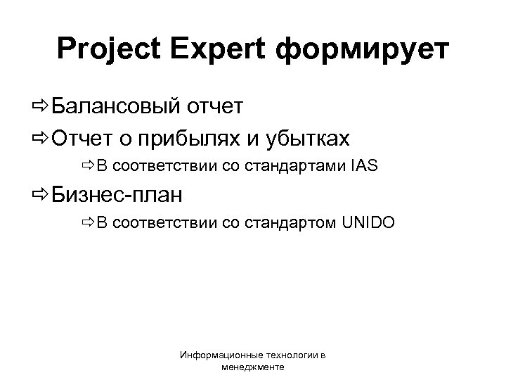 Project Expert формирует ðБалансовый отчет ðОтчет о прибылях и убытках ðВ соответствии со стандартами