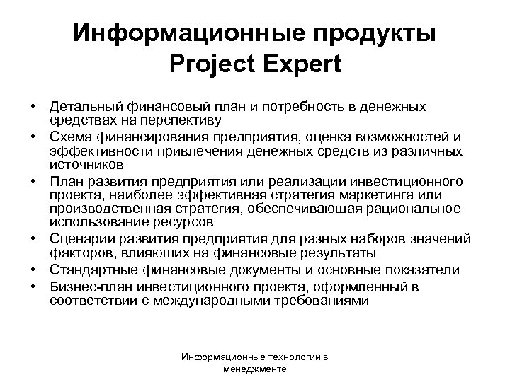 Информационные продукты Project Expert • Детальный финансовый план и потребность в денежных средствах на