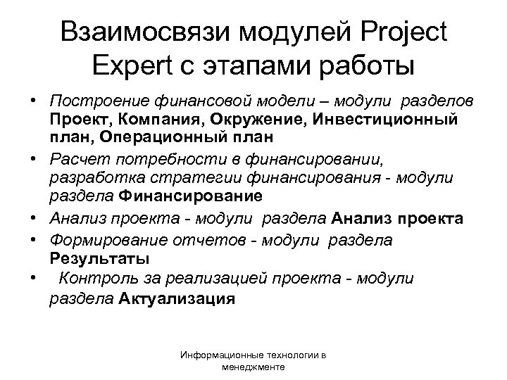 Взаимосвязи модулей Project Expert с этапами работы • Построение финансовой модели – модули разделов