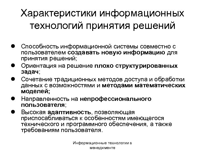 Характеристики информационных технологий принятия решений l Способность информационной системы совместно с пользователем создавать новую