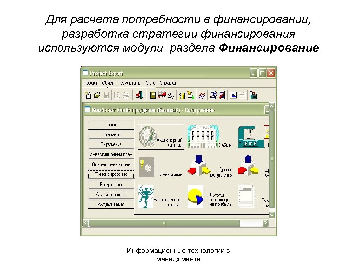 Для расчета потребности в финансировании, разработка стратегии финансирования используются модули раздела Финансирование Информационные технологии