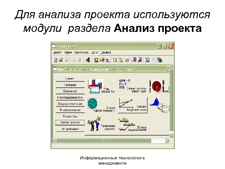 Для анализа проекта используются модули раздела Анализ проекта Информационные технологии в менеджменте 