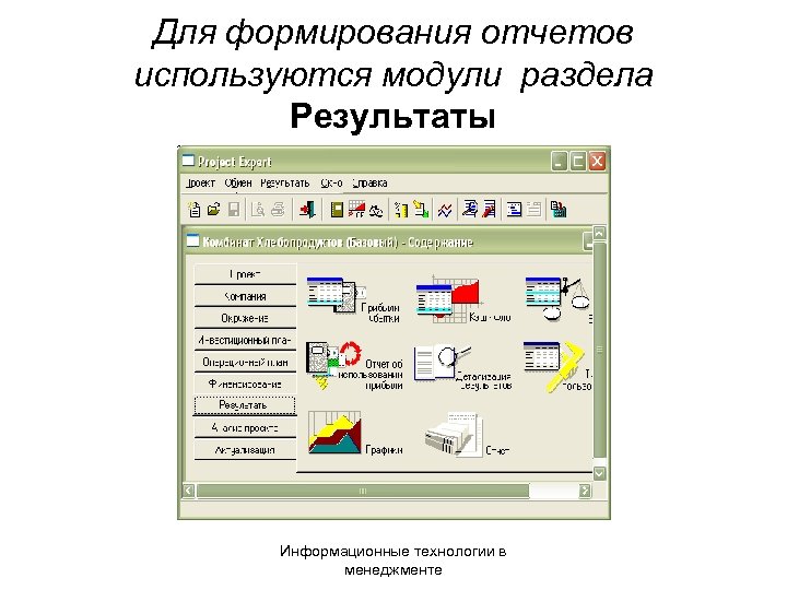 Для формирования отчетов используются модули раздела Результаты Информационные технологии в менеджменте 
