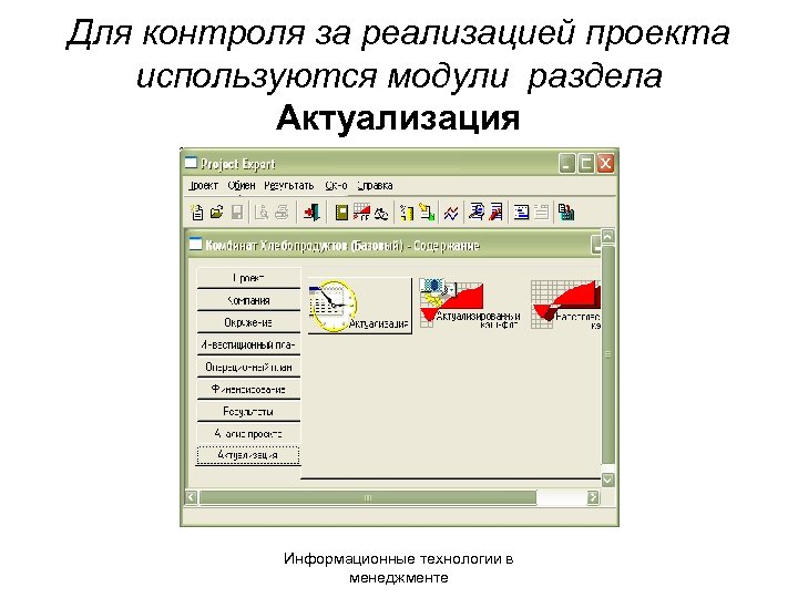 Для контроля за реализацией проекта используются модули раздела Актуализация Информационные технологии в менеджменте 