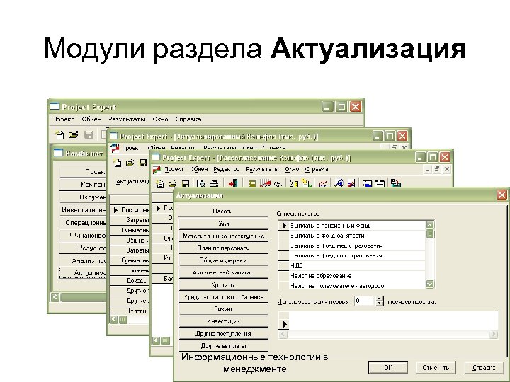 Модули раздела Актуализация Информационные технологии в менеджменте 